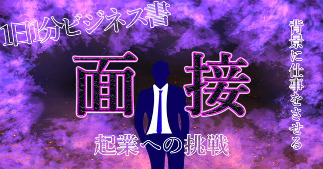 【就活生におすすめ】一歩リードするリモート面接方法とは？背景に仕事をさせろ！.jpg