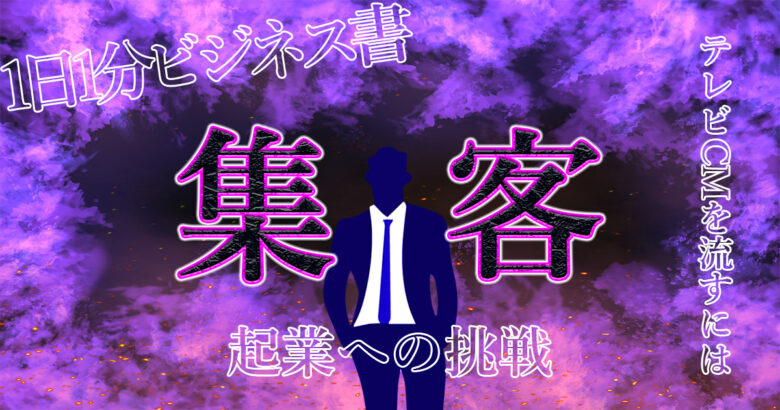 【おすすめの集客方法】とは？テレビCMは思ったよりも安く流すことが出来る！テレビ業界の方との話を基に詳しく解説。.jpg