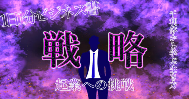 思うように結果が出せないと悩んでいるあなたへ。千利休から学ぶ！自分に合った生き方、働き方とは？.jpg