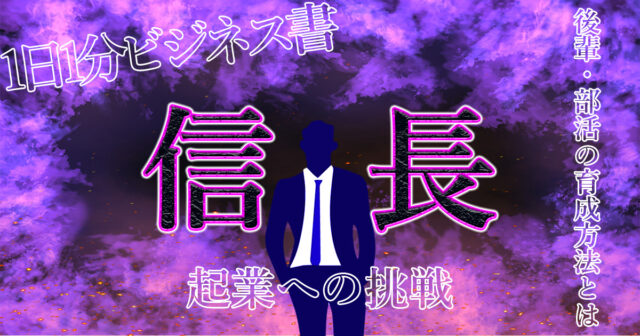 織田信長から学ぶ！【後輩・部下を育成する方法とは？】新たな〇〇を作り出せ！誰にでもわかりやすく解説。.jpg