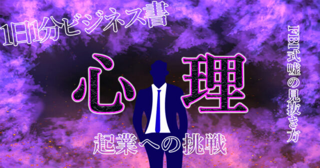 FBI捜査官が教える「しぐさ」の心理学を徹底レビュー！あなたも【嘘の見抜き方】が分かるようになる！.jpg