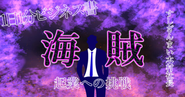 【有益】すしざんまいの木村社長が面白すぎる！海賊を撲滅させた経験がある？ここから【人を動かす方法】が分かるようになる！.jpg