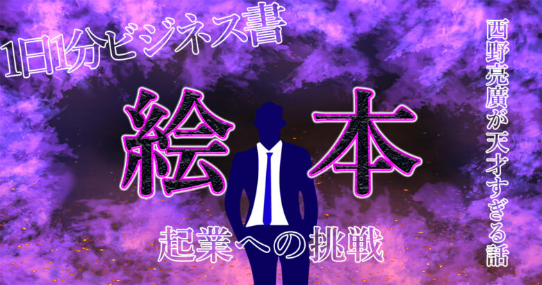 キングコング西野亮廣が考えた【しるし書店】とは？絵本で新しい経済圏を作る！ほんやのポンチョが面白すぎる.jpg