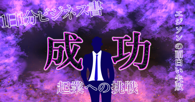 明日誰かに話したくなる豆知識。『発明家エジソンの失敗談』とは！そしてこれを読めば【成功のコツ】が手に入る。.jpg