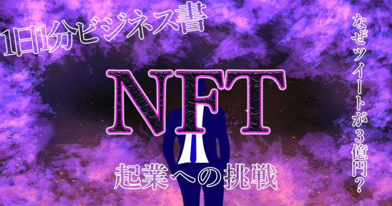 【NFT】を誰にでも分かりやすく解説！何故ツイートが3億円で売れるのか？.jpg