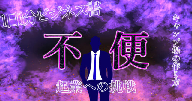 【キャンプ場の作り方】お金をかけずにキャンプ場を作るコツとは？不便益に目をつけろ！.jpg