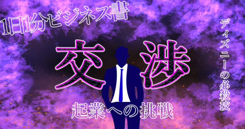 【交渉を成立させるコツ】ディズニーまでもがやっていた必殺技とは？〇〇が1番効果あり！.jpg