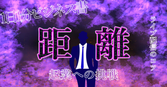 ライブ配信初心者におすすめ！ライブ配信のコツをわかりやすく解説！【距離感を売れ】.jpg