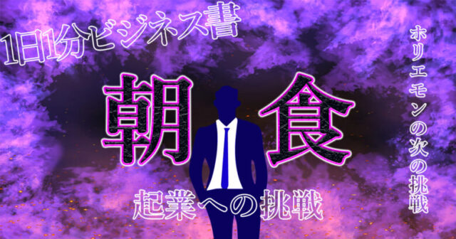 堀江貴文（ホリエモン）から学ぶ【朝食ビジネス】とは？分かりやすく解説！.jpg