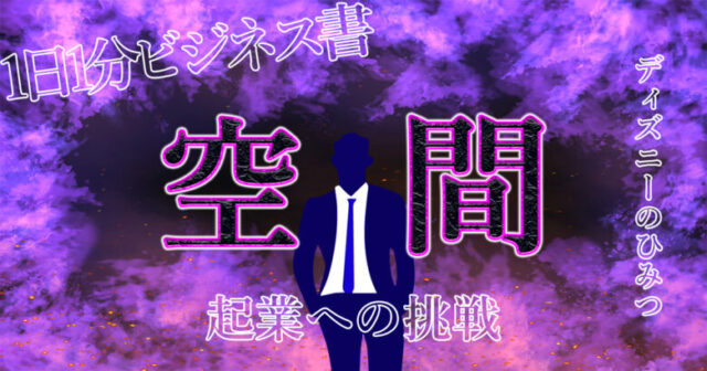 明日誰かに話したくなる【ディズニーの秘密】空間設計がスゴすぎる！！.jpg