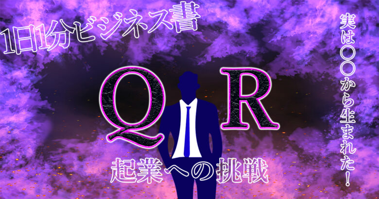 【QRコードの誕生秘話】がおもしろすぎる！実は〇〇から着想を得ていた！.jpg