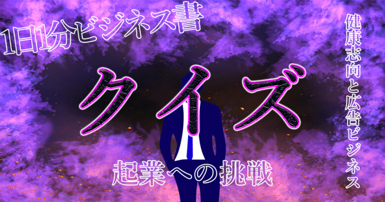 『クイズ番組』が人気な理由を分かりやすく解説！【健康志向の日本人】と【広告ビジネス】？？.jpg