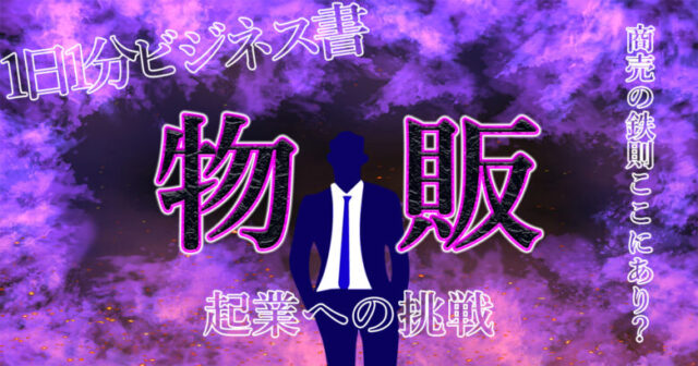 【副業やるならせどり】ニッチな『物販』で利益を上げる方法がおもしろい！！商売の鉄則ここにあり？？.jpg