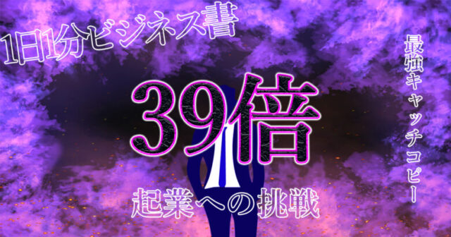 【売り上げを39倍上げる方法】自分毎化するキャッチコピーとは？.jpg