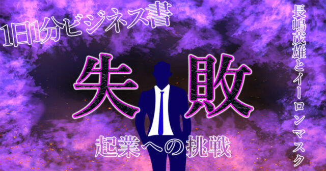 【失敗など存在しない】長嶋茂雄とイーロンマスクの共通点とは？『夢の叶え方』がわかる！.jpg