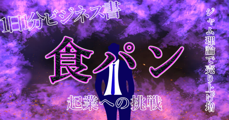 【食パンビジネスが面白い】乃が美の生食パンは、なぜ人気なのか？【ジャム理論】でビジネスを成功させる！！.jpg