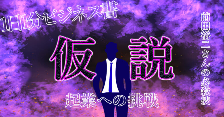 前田裕二さんから学ぶ【仮説思考】とは？仮説思考でビジネスは成功する！.jpg