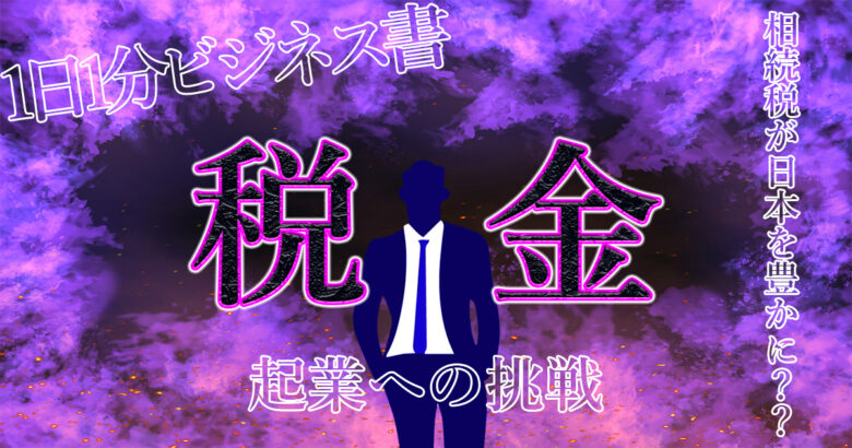 相続税が日本を豊かにしている？税金について分かりやすく解説！.jpg