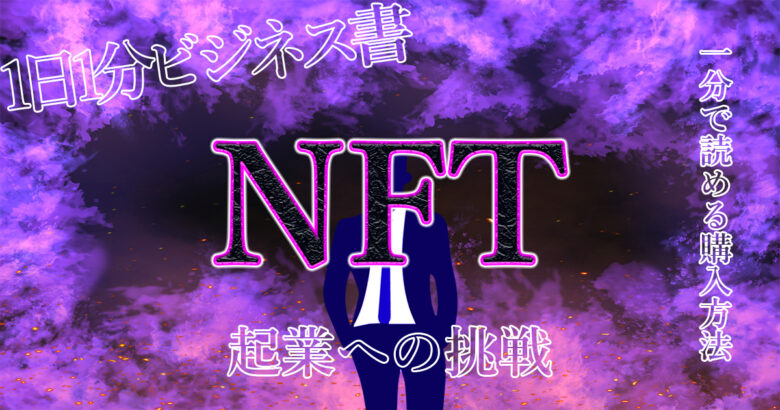 NFTを購入するまでの流れをどこよりも簡単に解説！（１分で読めます）.jpg