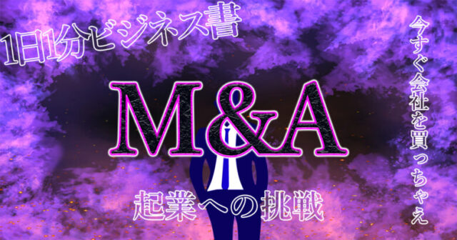 【会社を買う方法とは？】なぜ今MA（事業売買）が狙い目なのかを徹底解説！あなたも初期投資なしでも社長になれる？.jpg