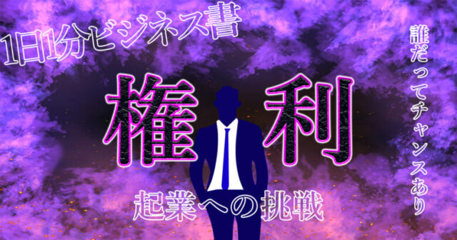 【権利なら誰だってチャンスがある】自分以外に働いてもらって、お金を稼ぐ３つの方法とは？【権利を狙え】.jpg