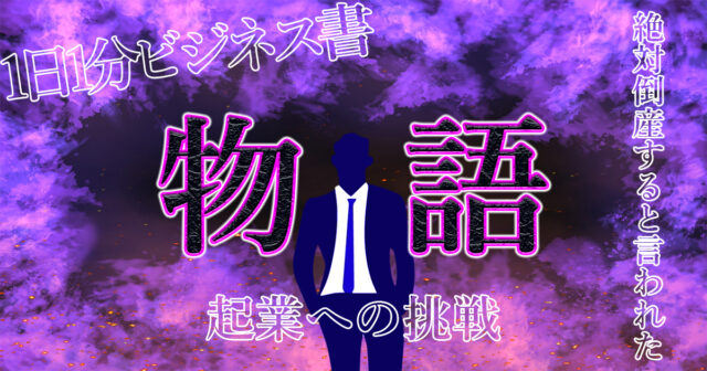 僕は、絶対に倒産すると言われたオンデーズの社長になった。.jpg