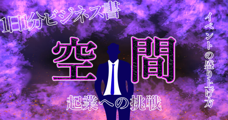 キンコン西野亮廣から学ぶ！【笑顔の総量が増える空間設計とは？】イベントを盛り上げるコツが分かる！.jpg